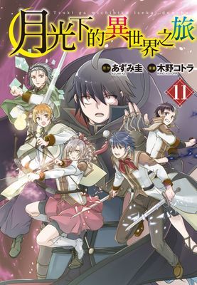 月光下的異世界之旅
