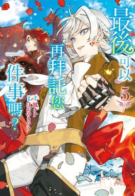 最後可以再拜託您一件事嗎？