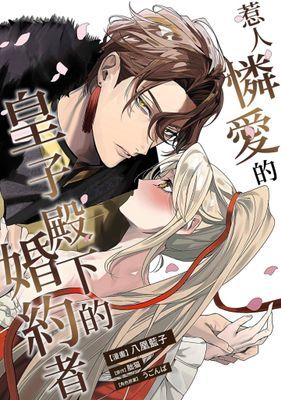 惹人憐愛的皇子殿下的婚約者