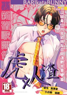 裏新宿歌舞伎町 虎×人渣 以騎乘位向年幼砲友召開道歉大會