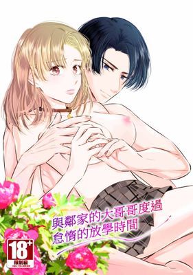 與鄰家的大哥哥度過怠惰的放學時間