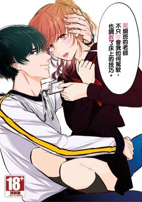 駕訓班的老師不只教會我如何駕駛，也調教了床上的技巧。