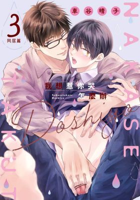 我想惹你哭怎麼辦～同居篇～