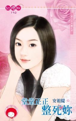 堂堂正正整死妳~男人勾勾纏之四（限）