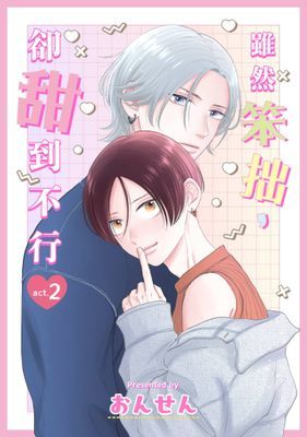 雖然笨拙，卻甜到不行