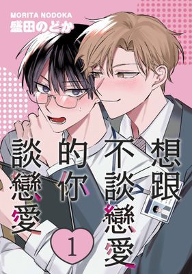 想跟不談戀愛的你談戀愛