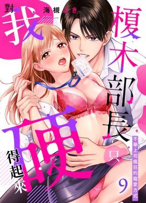榎木部長只對我硬得起來～不舉上司瘋狂的寵愛方式