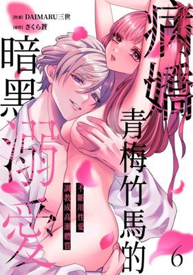 病嬌青梅竹馬的暗黑溺愛～不斷用性愛調教成高潮體質～