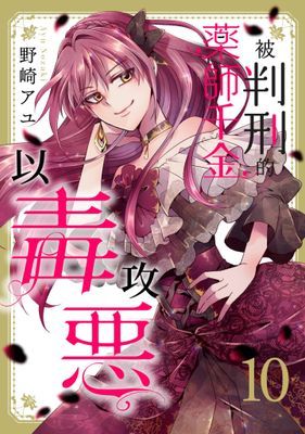 被判刑的藥師千金以毒攻惡