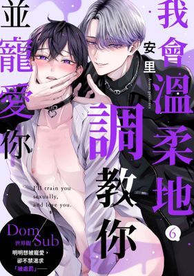 我會溫柔地調教你並寵愛你～Dom／Sub世界觀