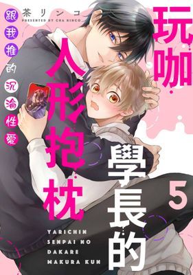 玩咖學長的人形抱枕～跟我推的沉淪性愛