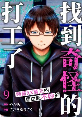 「找到奇怪的打工了」時薪XX萬元的理由超不妙的