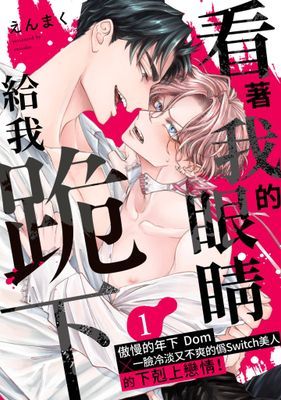 看著我的眼睛給我跪下