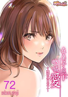 在桌子底下吶喊愛～曖昧而扭曲的兩人～