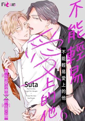 不能輕易愛上的他