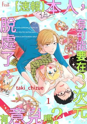 【速報】本人，有可能要在三次元脫處了，有意見嗎？