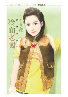 冷面老闆【詐情集團１】