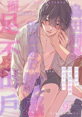 烏田同學因為過於敏感而足不出戶