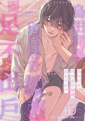 烏田同學因為過於敏感而足不出戶