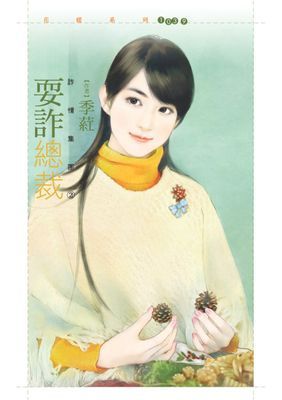 耍詐總裁【詐情集團２】