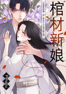 棺材新娘～以冥婚為契機，兩人將在不久之後知曉愛情～