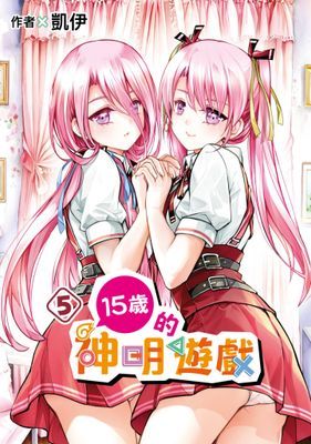 15歲的神明遊戲