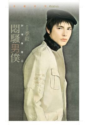 悶騷男僕【詐情集團４】