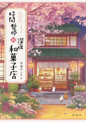 時間暫停的深夜和菓子店