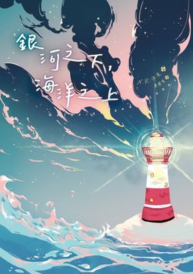 銀河之下，海洋之上