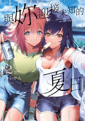 與妳迎接未知的夏日