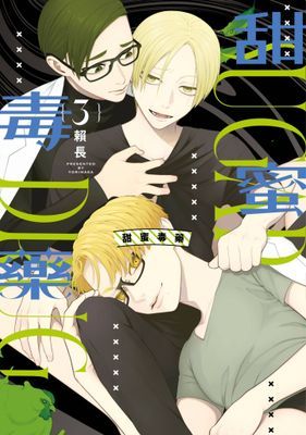 甜蜜毒藥【含電子限定特典】