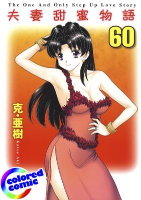 [彩色版] 夫妻甜蜜物語