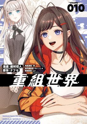 重組世界Rebuild World