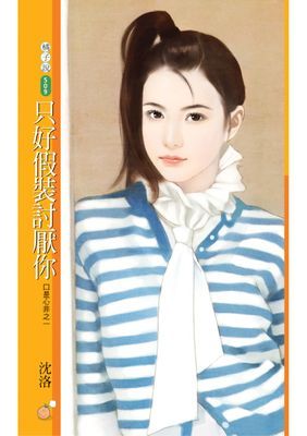 只好假裝討厭你【口是心非之一】