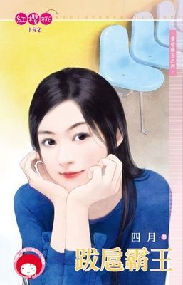 跋扈霸王~蓋世霸王之四（限）