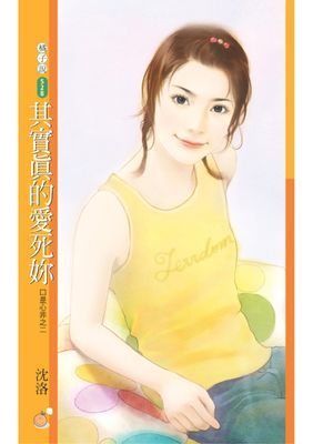 其實真的愛死妳【口是心非之二】