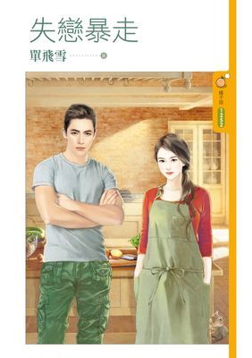 失戀暴走
