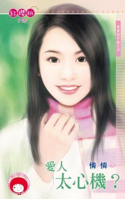 愛人太心機？~愛情狗仔隊之四（限）