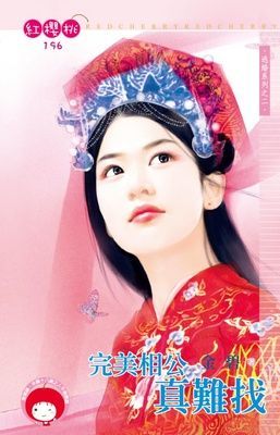 完美相公真難找~退婚系列之二（限）