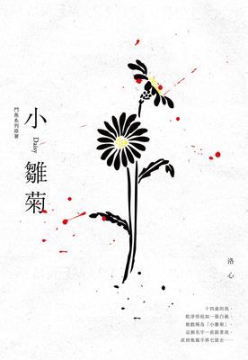 小雛菊：鬥魚系列原著