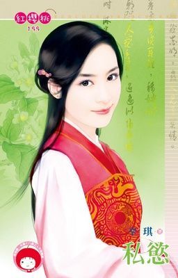 私慾（限）