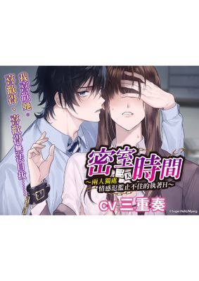 【音聲劇】【乙女向ASMR】密室時間～兩人獨處三天，情感氾濫止不住的執著H～