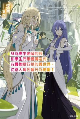 身為高中老師的我和學生們集體傳送到有最強排行榜的異世界，從路人角色晉升為劍聖