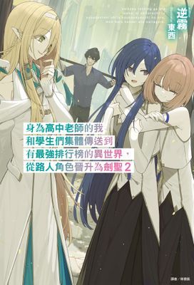 身為高中老師的我和學生們集體傳送到有最強排行榜的異世界，從路人角色晉升為劍聖