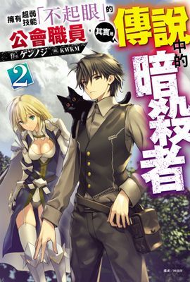 擁有超弱技能「不起眼」的公會職員，其實是傳說中的暗殺者