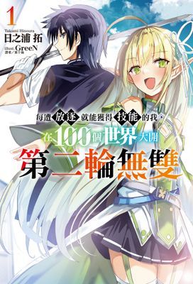 每遭放逐就能獲得技能的我，在100個世界大開第二輪無雙