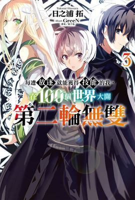 每遭放逐就能獲得技能的我，在100個世界大開第二輪無雙