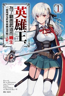 英雄王，為了窮盡武道而轉生～而後成為世界最強見習騎士♀～