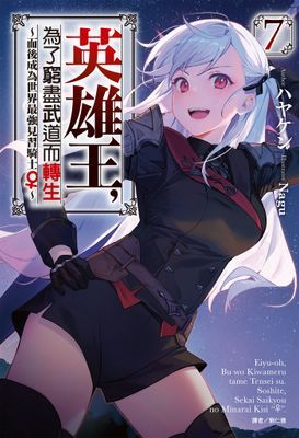 英雄王，為了窮盡武道而轉生～而後成為世界最強見習騎士♀～