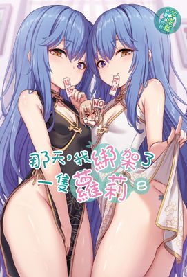 那天，我綁架了一隻蘿莉